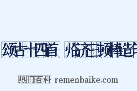 颂古十四首·临济三顿棒造句是什么意思的图片